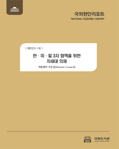 한·미·일 3자 협력을 위한 차세대 의제 / 애틀랜틱 카운실 [저] ; 국회도서관 의회정보실 [역]