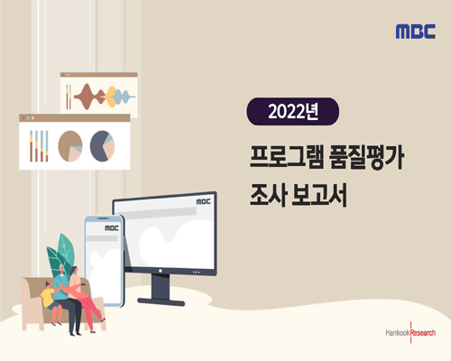 (2022년) 프로그램 품질평가 조사 보고서