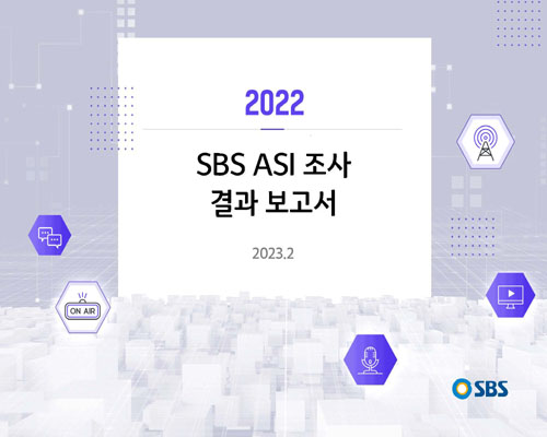 (2022) SBS ASI 조사 결과 보고서 [전자자료]