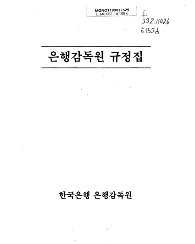 은행감독원 규정집