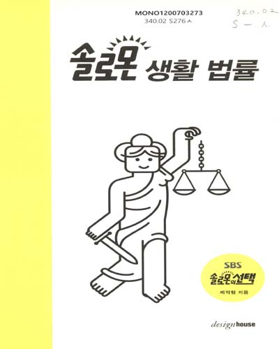 솔로몬 생활 법률