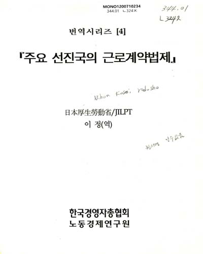 주요 선진국의 근로계약법제