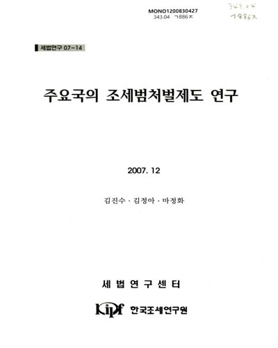 주요국의 조세범처벌제도 연구