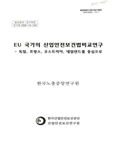 EU 국가의 산업안전보건법비교 : 독일, 프랑스, 오스트리아, 네덜란드를 중심으로