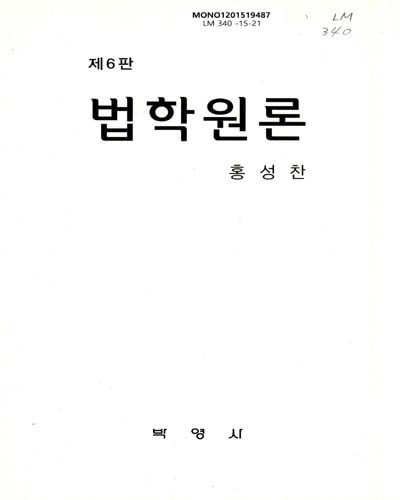 법학원론 = Jurisprudence