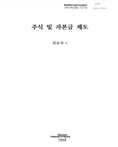 주식 및 자본금 제도