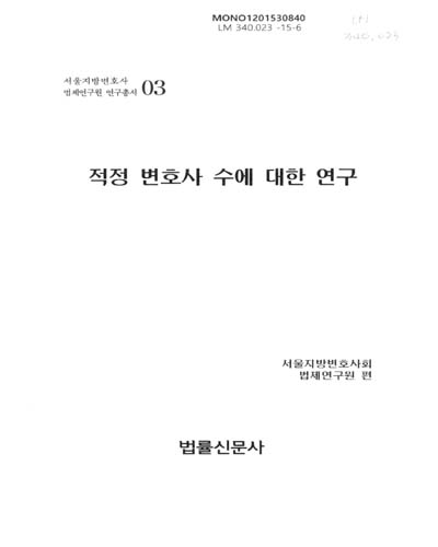 적정 변호사 수에 대한 연구