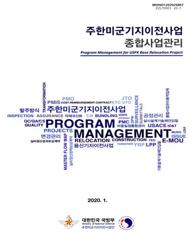 주한미군기지이전사업 종합사업관리 = Program management for USFK base relocation project
