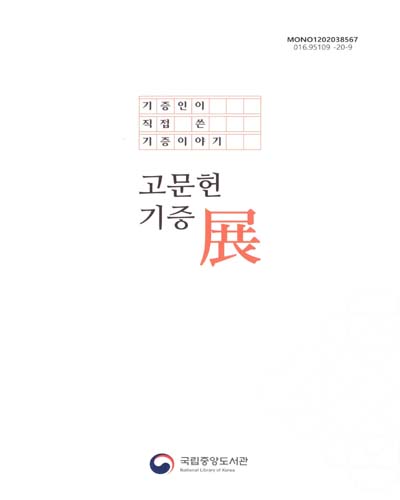 고문헌 기증展 : 기증인이 직접 쓴 기증이야기