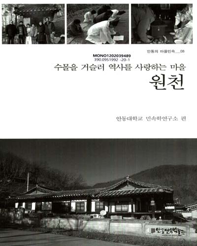 (수몰을 거슬러 역사를 사랑하는 마을) 원천