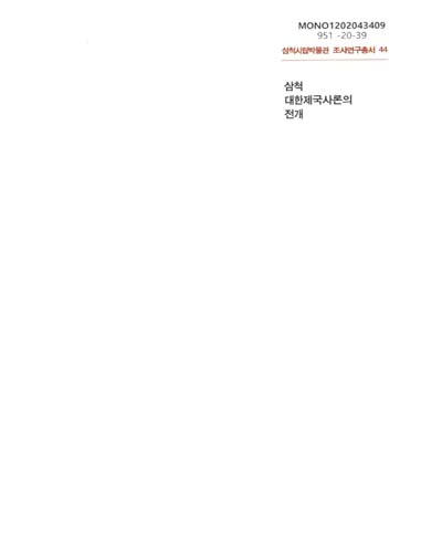 삼척 대한제국사론의 전개