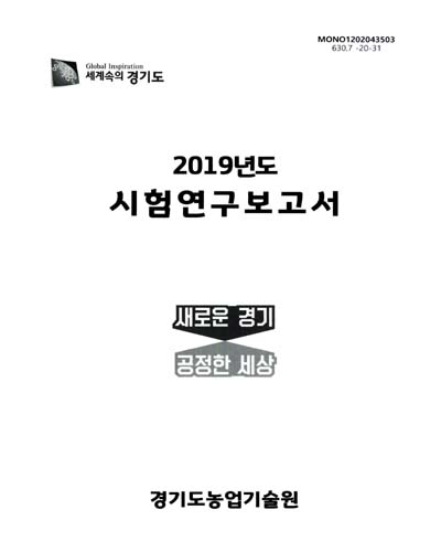 (2019년도) 시험연구보고서