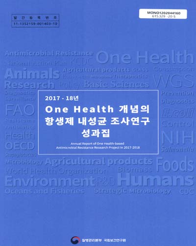 (2017-18년) one health 개념의 항생제 내성균 조사연구 성과집 = Annual report of one health-based antimicrobial resistance research project