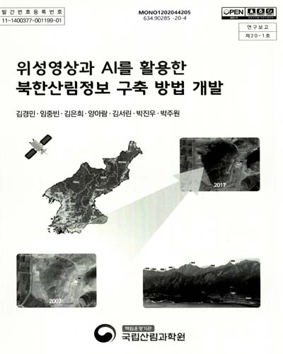 위성영상과 AI를 활용한 북한산림정보 구축 방법 개발