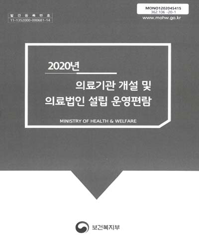 (2020년) 의료기관 개설 및 의료법인 설립 운영편람
