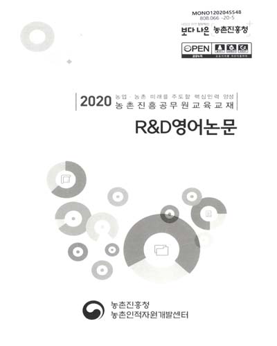 R&D 영어논문 : 2020 농업·농촌 미래를 주도할 핵심인력 양성 농촌진흥공무원교육교재