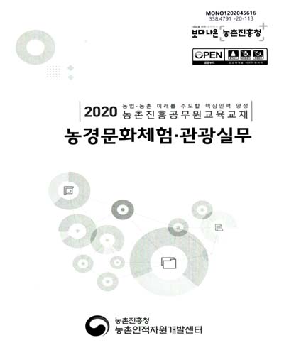 농경문화체험·관광실무 : 2020 농업·농촌 미래를 주도할 핵심인력 양성 농촌진흥공무원교육교재