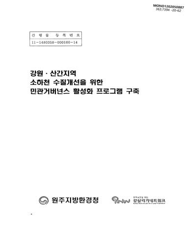 강원·산간지역 소하천 수질개선을 위한 민관거버넌스 활성화 프로그램 구축