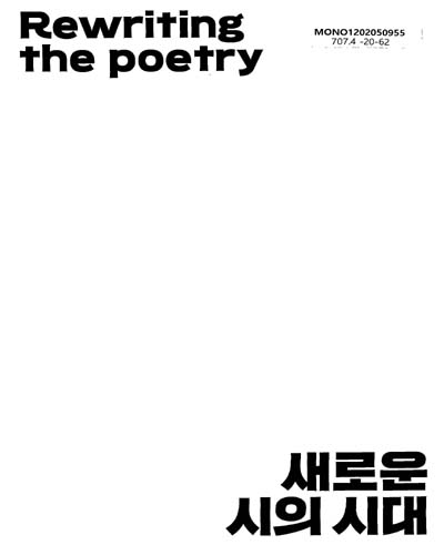 새로운 시의 시대 = Rewriting the poetry : 3·15의거 60주년 기념전