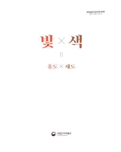 빛(光) x 색(色) = 홍도(紅陶) x 채도(彩陶) : 2020 국립진주박물관 기획특별전