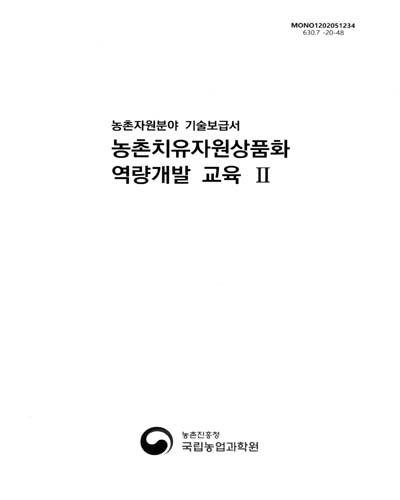 농촌자원분야 기술보급서 : 농촌치유자원상품화 역량개발 교육. 2