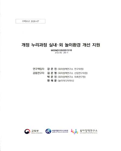 개정 누리과정 실내·외 놀이환경 개선 지원