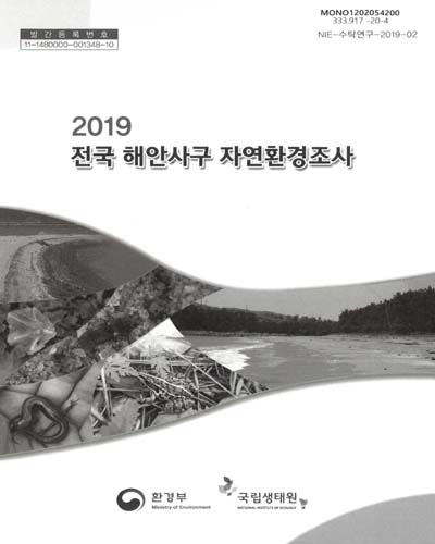 (2019) 전국 해안사구 자연환경조사 : 전남2