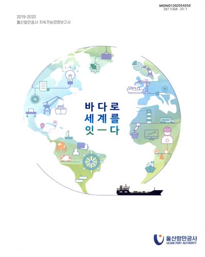 (2019-2020) 울산항만공사 지속가능경영보고서 : 바다로 세계를 잇-다