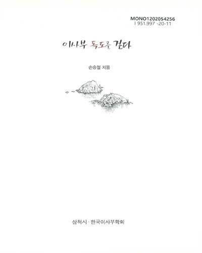 이사부 독도를 걷다