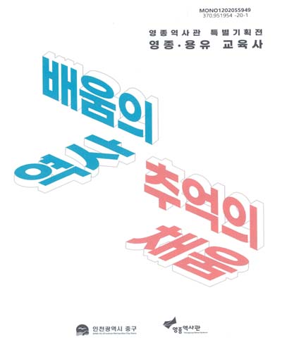 배움의 역사 추억의 채움 : 영종·용유 교육사 : 영종역사관 특별기획전