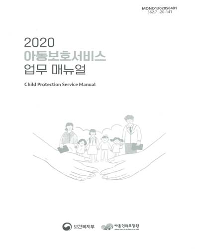 (2020) 아동보호서비스 업무 매뉴얼 = Child protection service manual