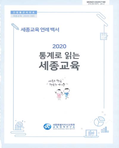 (2020) 통계로 읽는 세종교육 : 세종교육 연례 백서