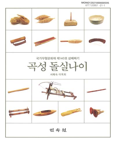 곡성 돌실나이 : 국가무형문화재 제140호 삼베짜기