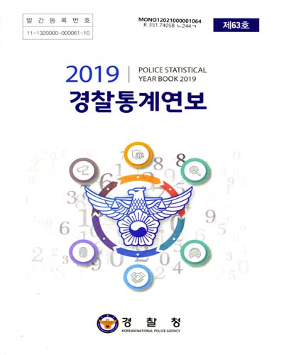 경찰통계연보 = Police statistical yearbook. 2019(제63호)