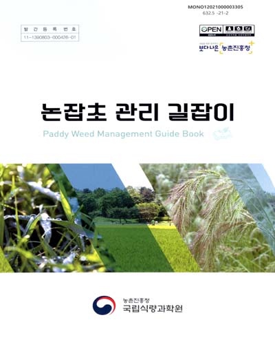 논잡초 관리 길잡이 = Paddy weed management guide book
