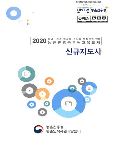신규지도사 : 2020 농업·농촌 미래를 주도할 핵심인력 양성 농촌진흥공무원교육교재