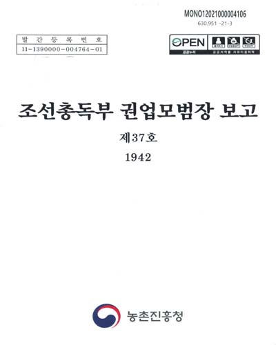 조선총독부 권업모범장 보고 : 제37호(1942)