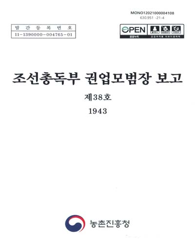조선총독부 권업모범장 보고 : 제38호(1943)