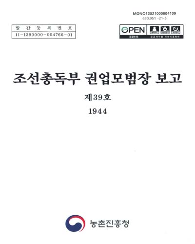 조선총독부 권업모범장 보고 : 제39호(1944)