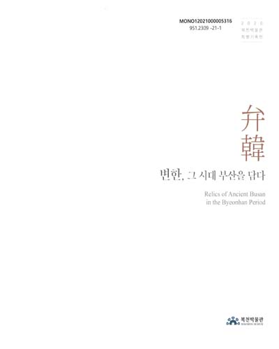 변한(弁韓) 그 시대 부산을 담다 = Relics of ancient Busan in the Byeonhan period : 2020년 복천박물관 특별기획전