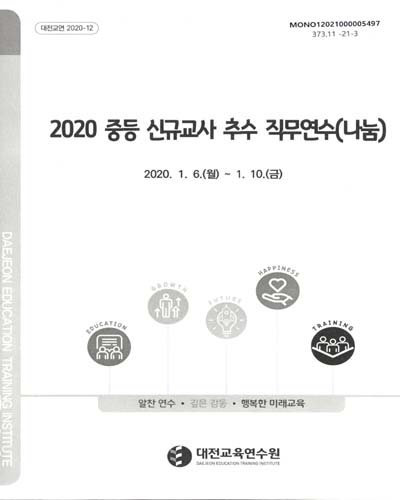 (2020) 중등 신규교사 추수 직무연수(나눔)