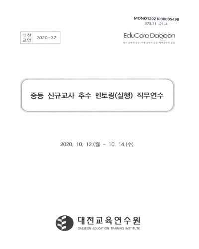중등 신규교사 추수 멘토링(실행) 직무연수