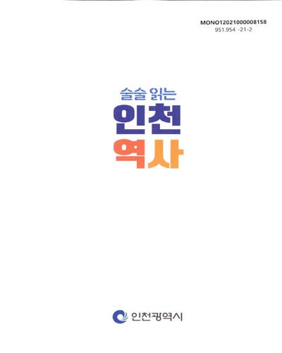 (술술 읽는) 인천 역사
