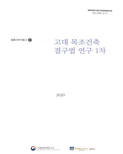 고대 목조건축 결구법 연구 1차 : 황룡사 복원 제6차 심화연구
