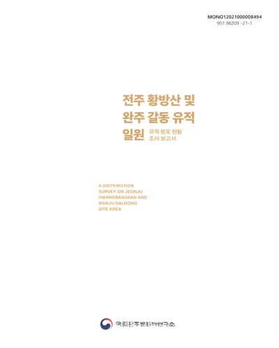 전주 황방산 및 완주 갈동 유적 일원 유적 분포 현황 조사 보고서 = A distribution survey on Jeonju Hwangbangsan and Wanju Galdong site area