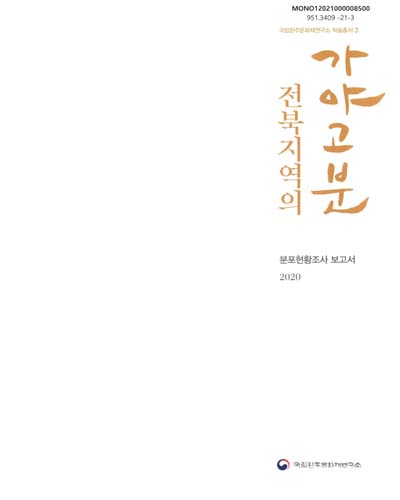 전북지역의 가야고분 : 분포현황조사 보고서