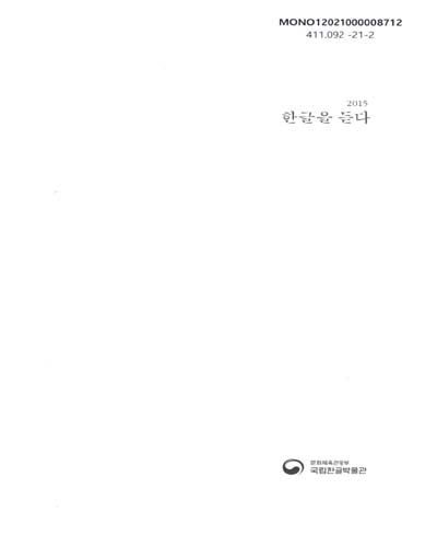 (2015) 한글을 듣다
