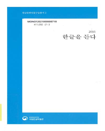 (2016) 한글을 듣다