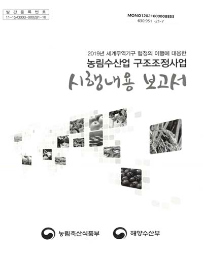 (2019년 세계무역기구 협정의 이행에 대응한) 농림수산업 구조조정사업 시행내용 보고서