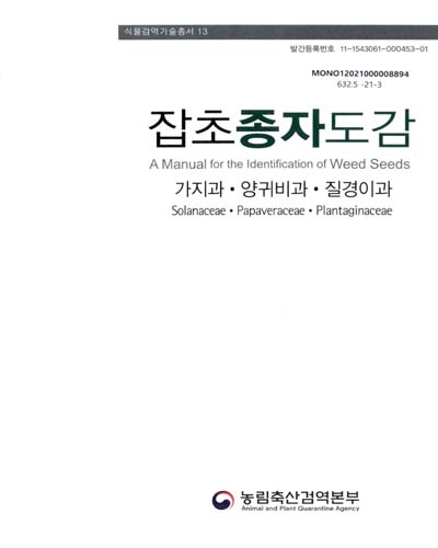 잡초종자도감 : 가지과·양귀비과·질경이과 = A manual for the identification of weed seeds : solanaceae·papaveraceae·plantaginaceae